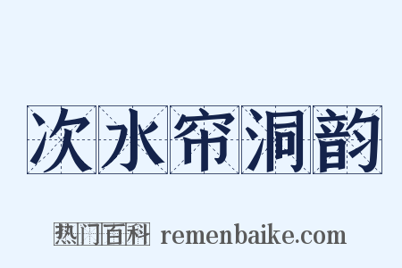 次水帘洞韵是什么意思的图片